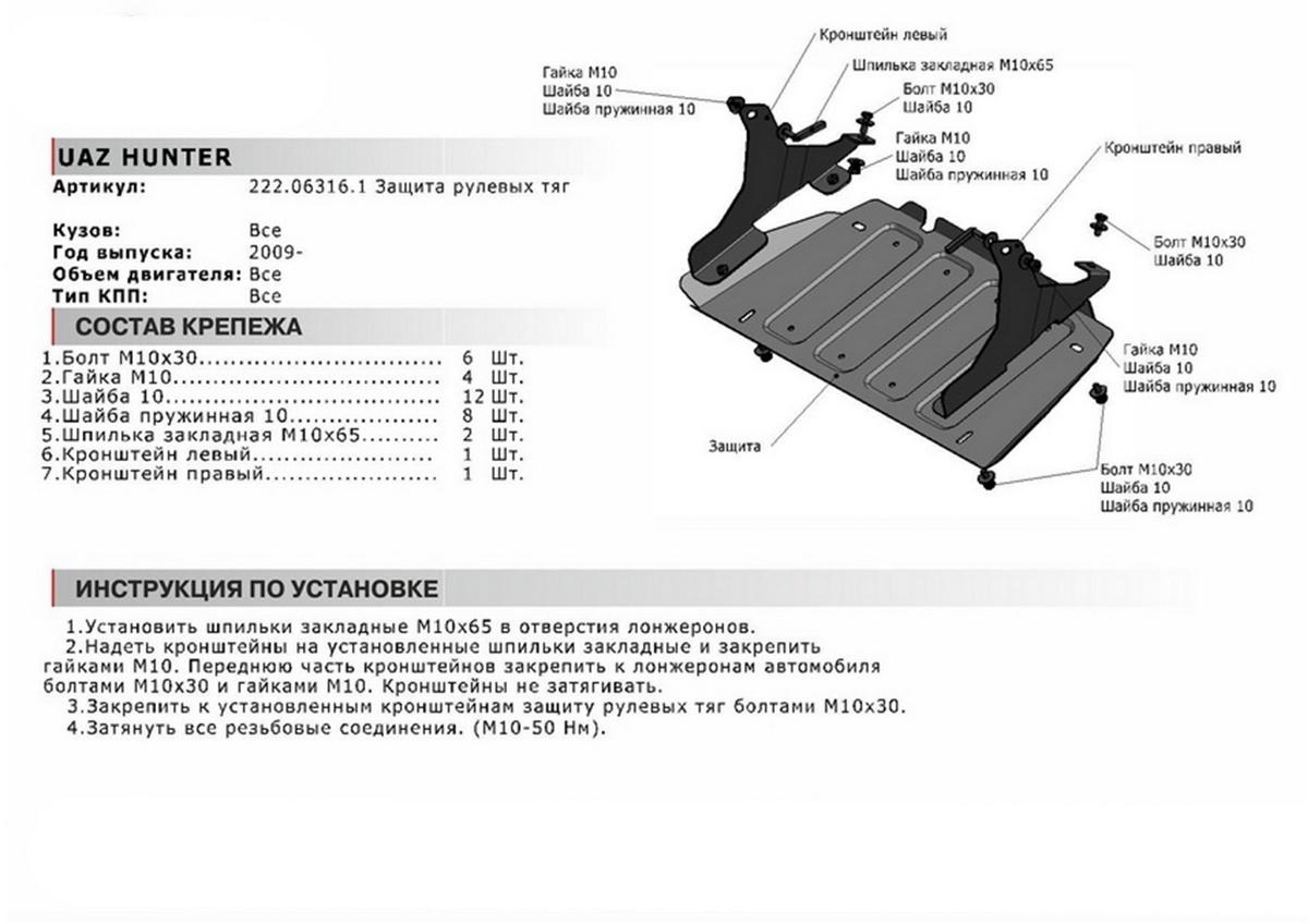 Защита рулевых тяг АвтоБроня для УАЗ Hunter (V - все) 2003-н.в., штампованная, сталь 3 мм, с крепежом, 222.06316.1
