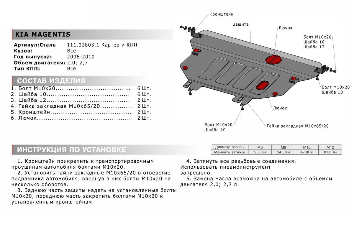 Защита картера и КПП АвтоБроня для Kia Magentis II (V - 2.0; 2.7) 2006-2010, штампованная, сталь 1.8 мм, с крепежом, 111.02803.1