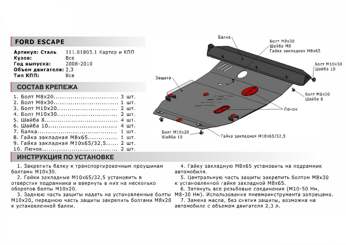 Защита картера и КПП АвтоБроня для Ford Escape II (V - 2.3) 2007-2011, сталь 1.8 мм, с крепежом, 111.01803.1