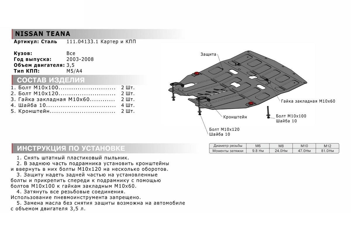 Защита картера и КПП АвтоБроня для Nissan Teana I (V - 3.5) 2003-2008, штампованная, сталь 1.8 мм, с крепежом, 111.04133.1