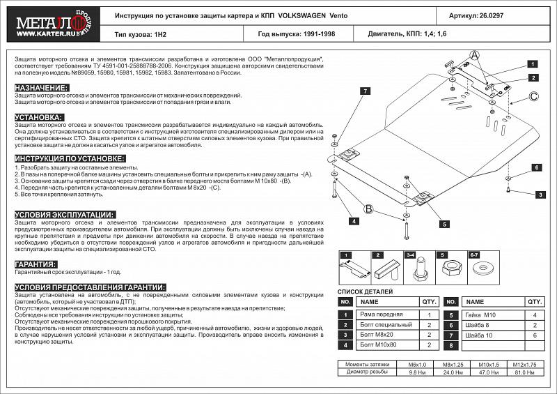 26.0297 Защита картера и КПП Seat Cordoba Mk1 (6K) V-1,4;1,6;1,8 (1993-1999) / Seat Toledo 1 V-1.4 ;1.6 ;1.8 (1991-1999) / Volkswagen Golf III 1 V-1.4 ;1.6 ;1.8 (c гидроусилителем) (1991-2000) / Volkswagen Polo III 6N1;6N2 V-1,4;1,6 (1994-2002) / Volkswag