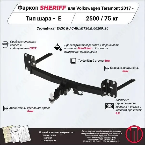 Фаркоп VOLKSWAGEN Teramont  2017 - , тип шара E, Sheriff, арт. 3764.21