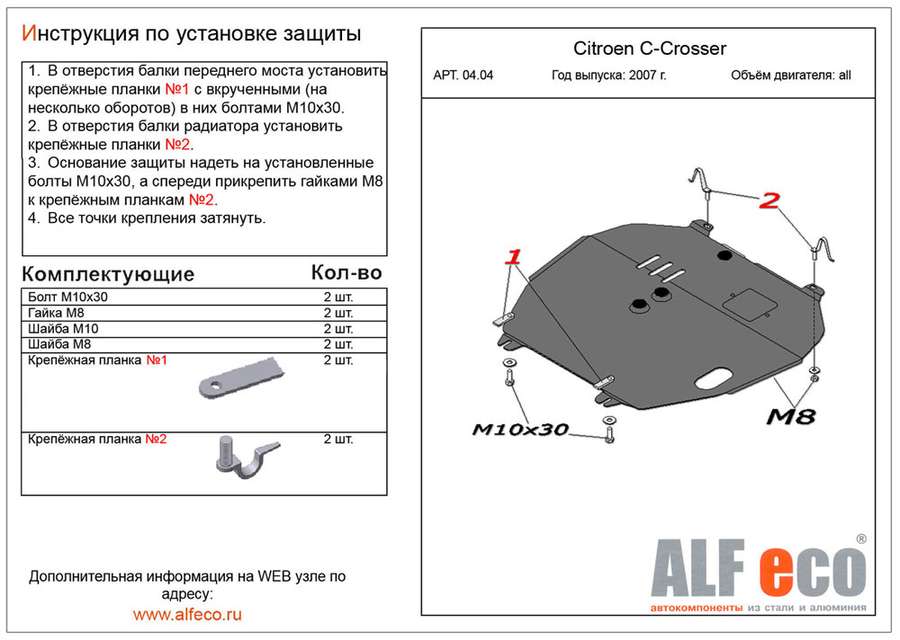 Защита  картера и КПП для Citroen C-Crosser 2007-2012  V-all , ALFeco, алюминий 4мм, арт. ALF0404al