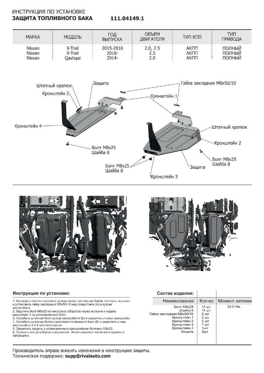 Защита топливного бака АвтоБроня для Renault Koleos II (V - 2.0; 2.0D; 2.5) 4WD 2016-2020, штампованная, сталь 1.8 мм, 2 части, с крепежом, 111.04149.1