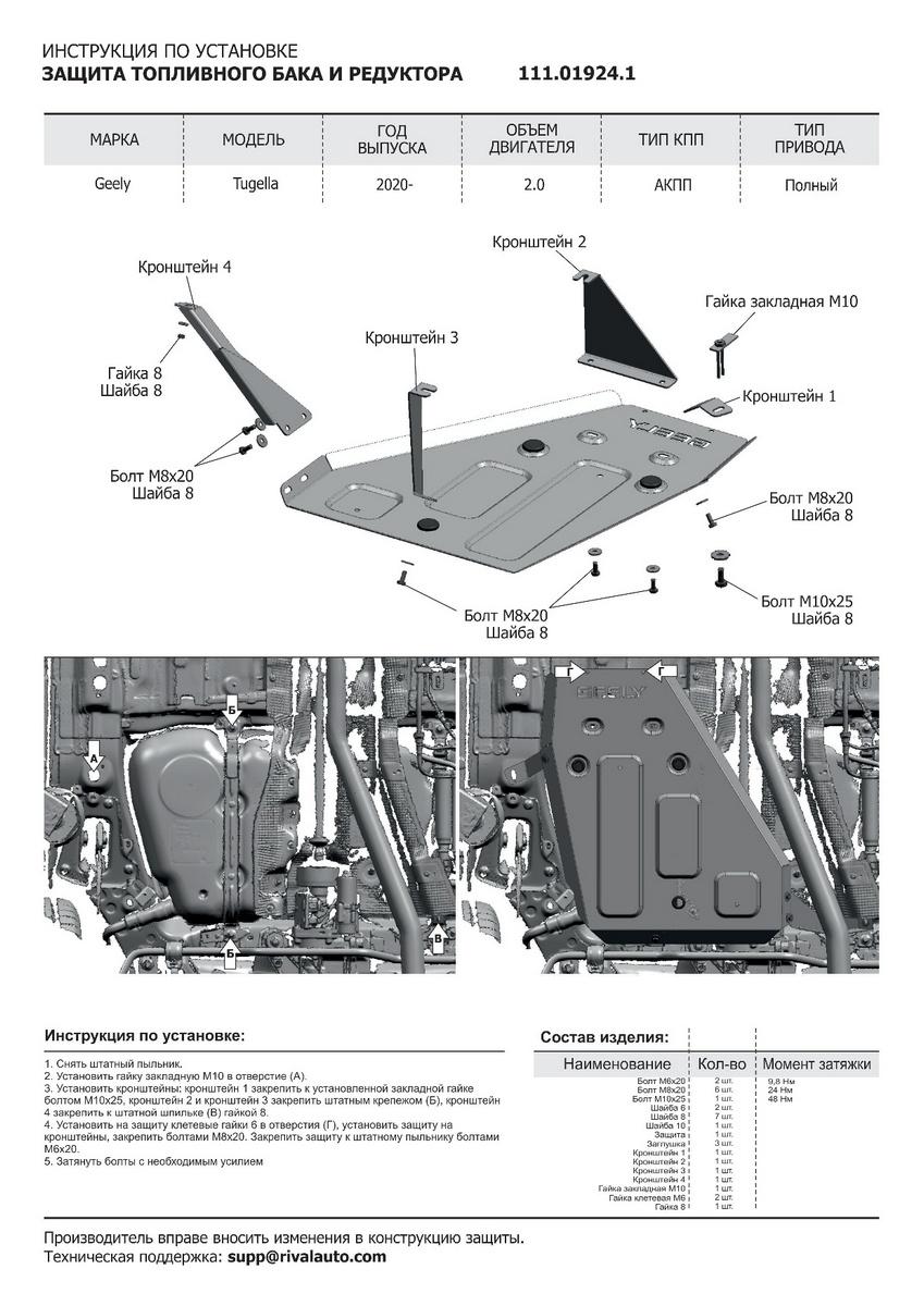 Защита топливного бака и редуктора АвтоБроня для Geely Tugella (V - 2.0) 2020-н.в., штампованная, сталь 1.8 мм, с крепежом, 111.01924.1