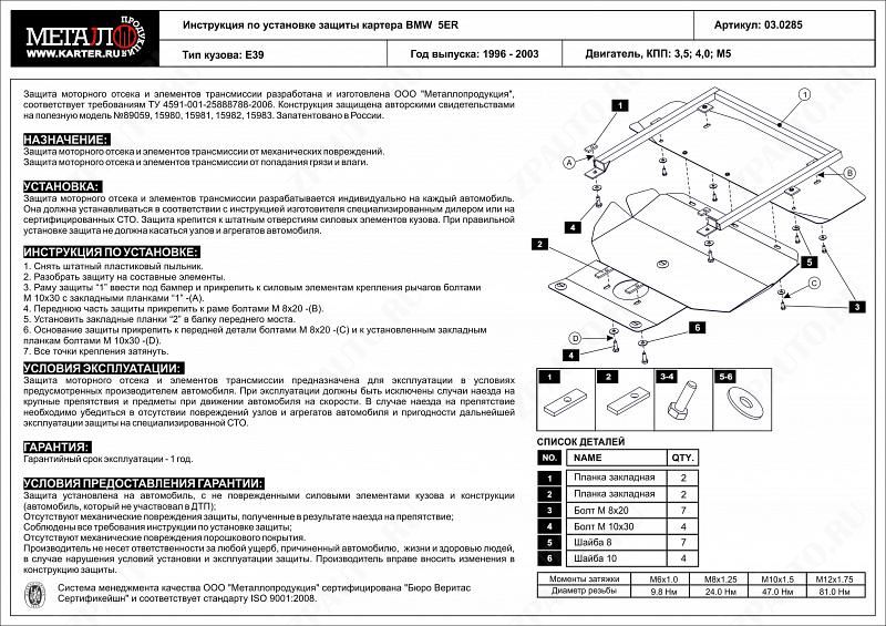 Защита картера для BMW 5 Series  1996 - 2003, V-3,5; 4,0; M5, Sheriff, сталь 2,0 мм, арт. 03.0285