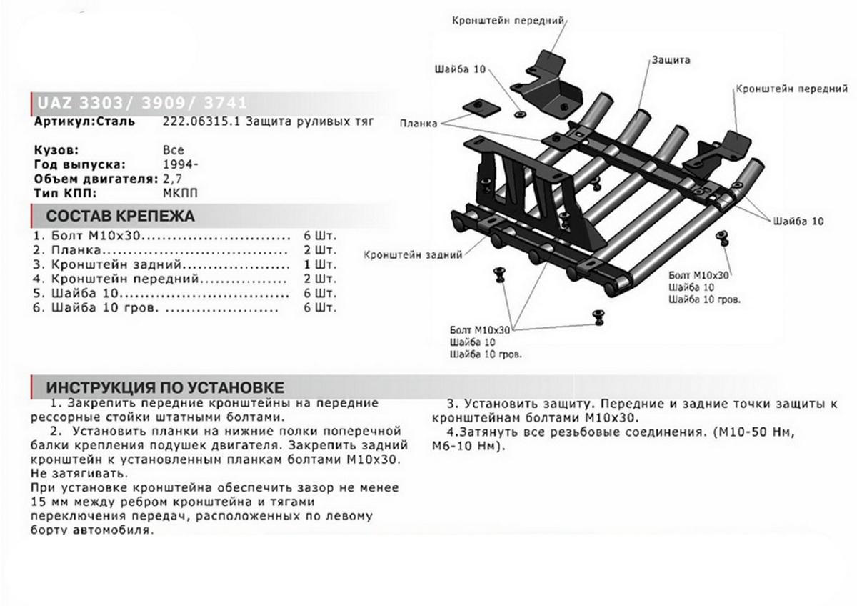 Защита рулевых тяг из трубы АвтоБроня для УАЗ Буханка 3303, 3909 (V - 2.7) 1994-н.в., сталь 2.5 мм, с крепежом, 222.06315.1