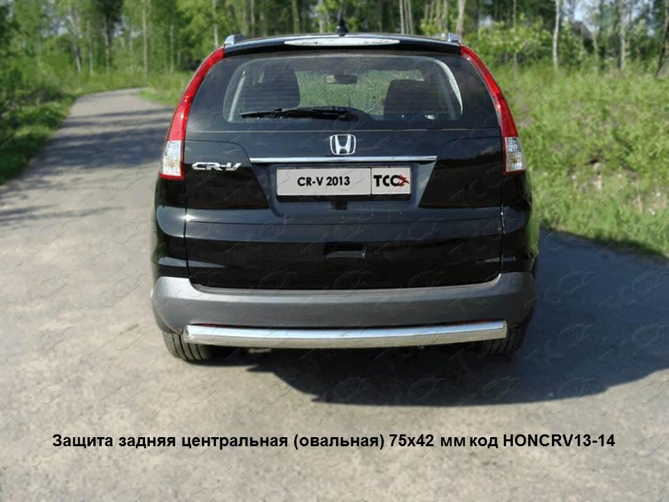 Защита задняя центральная (овальная) 75х42 мм для автомобиля Honda CR-V 2012-2015 двг.2.0, TCC Тюнинг HONCRV13-14