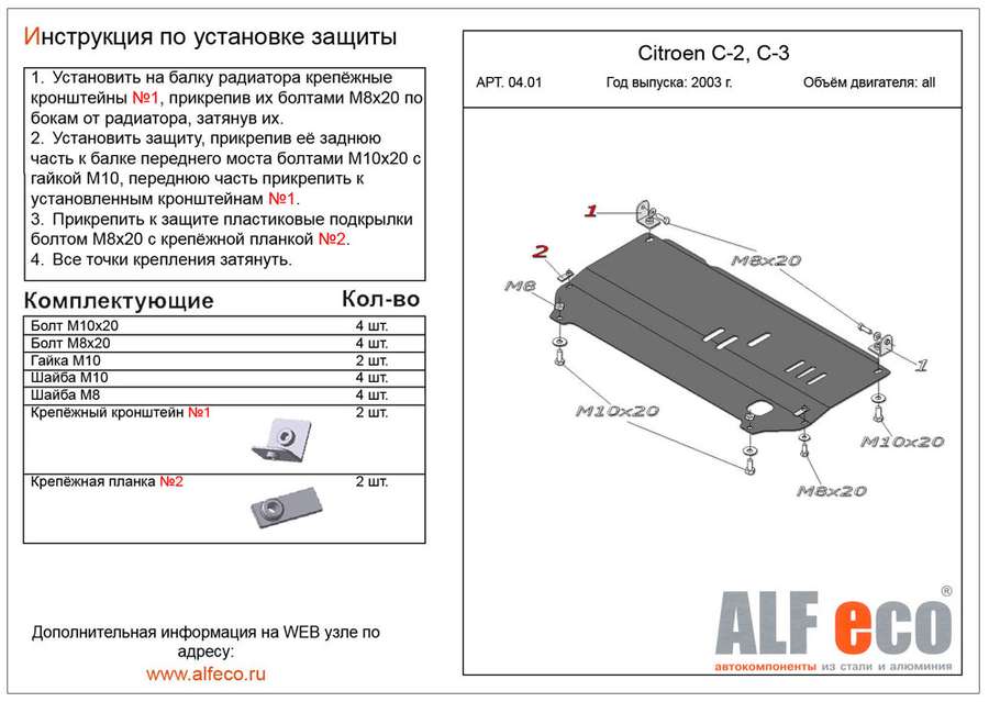 Защита  картера и КПП для Citroen C2 2003-2009  V-all , ALFeco, алюминий 4мм, арт. ALF0401al