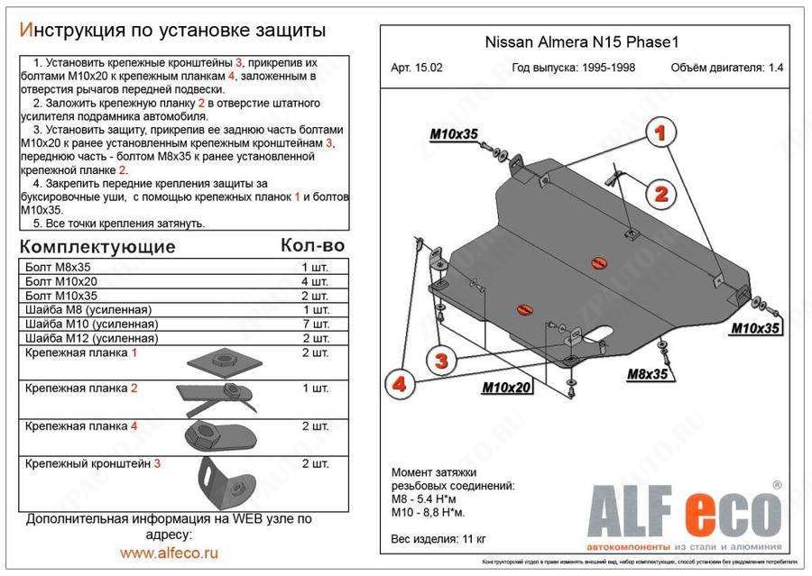 Защита  картера и кпп для Nissan Pulsar (N15) 1995-2000  V-1,4; 1,6; 2,0D , ALFeco, алюминий 4мм, арт. ALF1502al-1