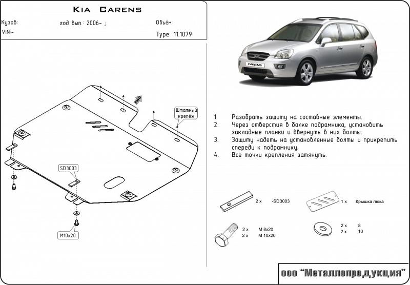 Защита картера и КПП для KIA Carens  2006 - 2012, V-1.6 ; 2.0, Sheriff, сталь 2,0 мм, арт. 11.1079