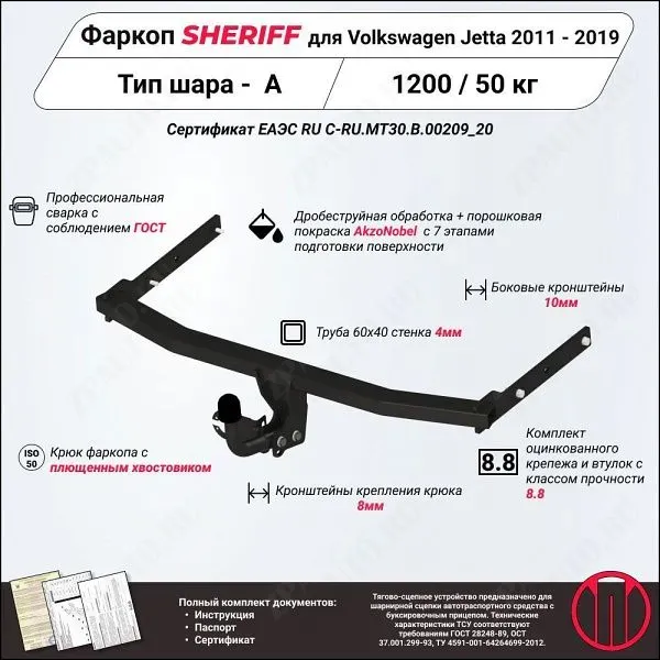 Фаркоп VOLKSWAGEN Jetta  2011 - 2019, тип шара A, Sheriff, арт. 3047.12