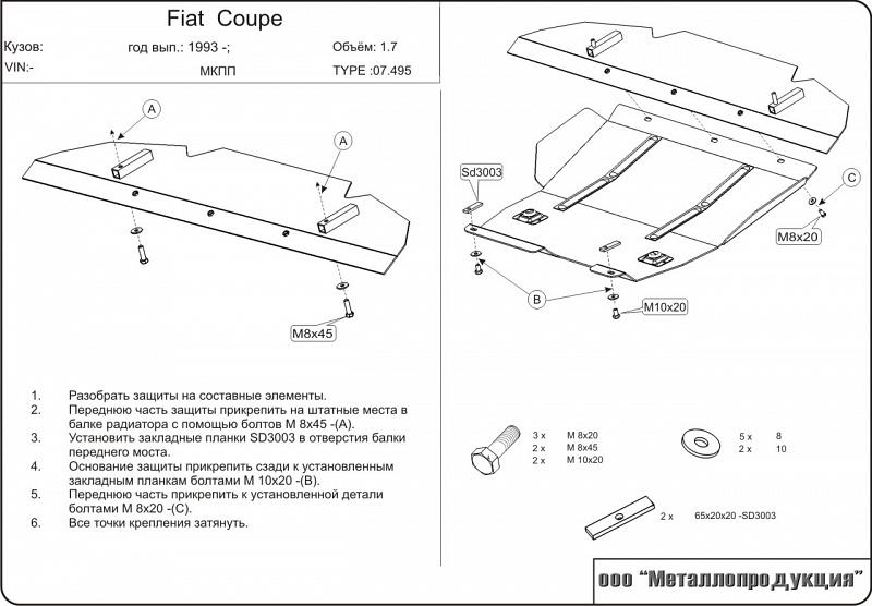 Защита картера и КПП для FIAT Coupe  1993 - 2001, V-1.8, Sheriff, сталь 2,0 мм, арт. 07.0495