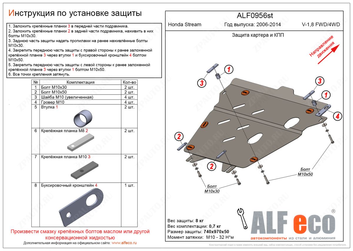 Защита картера и КПП Honda Stream 2006-2014 V-1,8 FWD/4WD, ALFeco, сталь 2мм, арт. ALF0956st