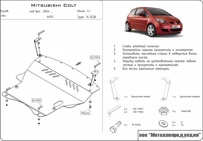 Защита картера и КПП для MITSUBISHI Colt правый руль 2002 - 2012, V-1,3; 1,5, Sheriff, сталь 2,0 мм, арт. 14.1228