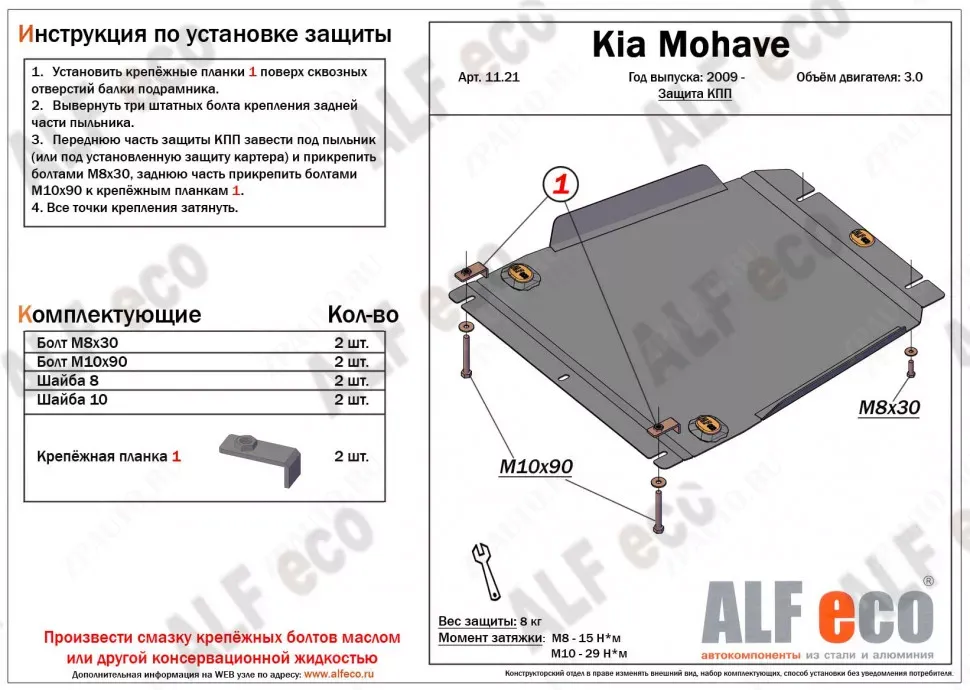 Защита  КПП для Kia Mohave (HM) рестайлинг 2017-2020  V-3,0 , ALFeco, сталь 2мм, арт. ALF1121st-1