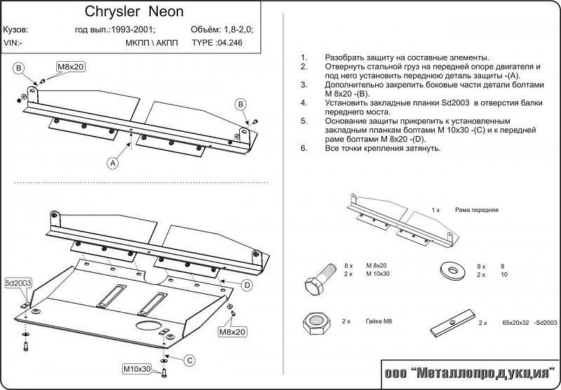 Защита картера и КПП для CHRYSLER Neon  1994 - 1999, V-1,8; 2,0, Sheriff, сталь 2,0 мм, арт. 04.0246