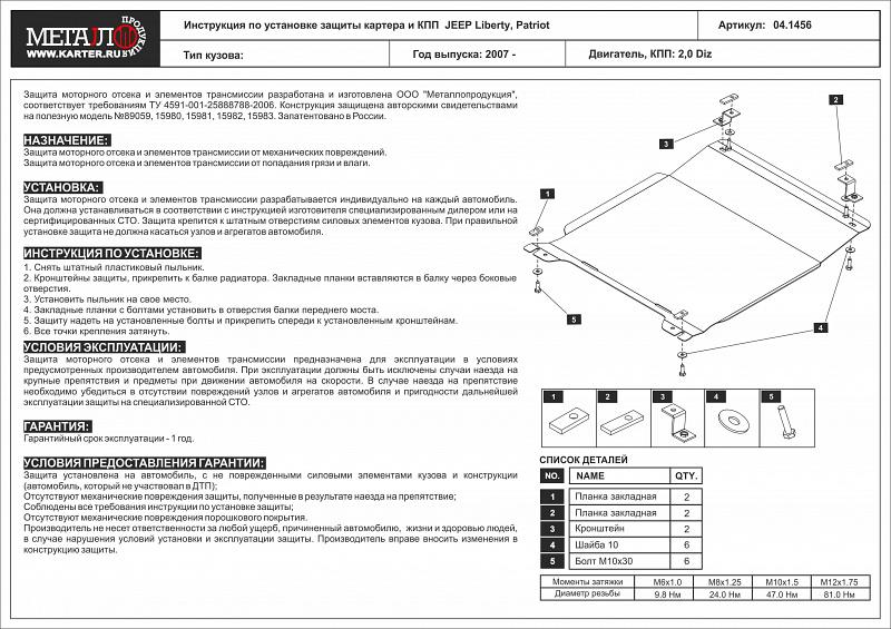 Защита картера и КПП для JEEP Patriot  2007 - 2016, V-2,0 Diz, Sheriff, сталь 2,5 мм, арт. 04.1456