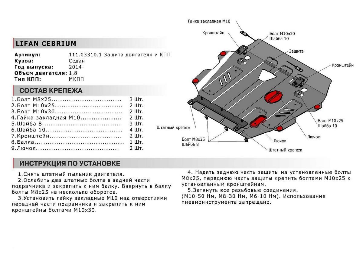 Защита картера и КПП АвтоБроня для Lifan Cebrium (V - 1.8) МКПП 2014-2018, штампованная, сталь 1.8 мм, с крепежом, 111.03310.1