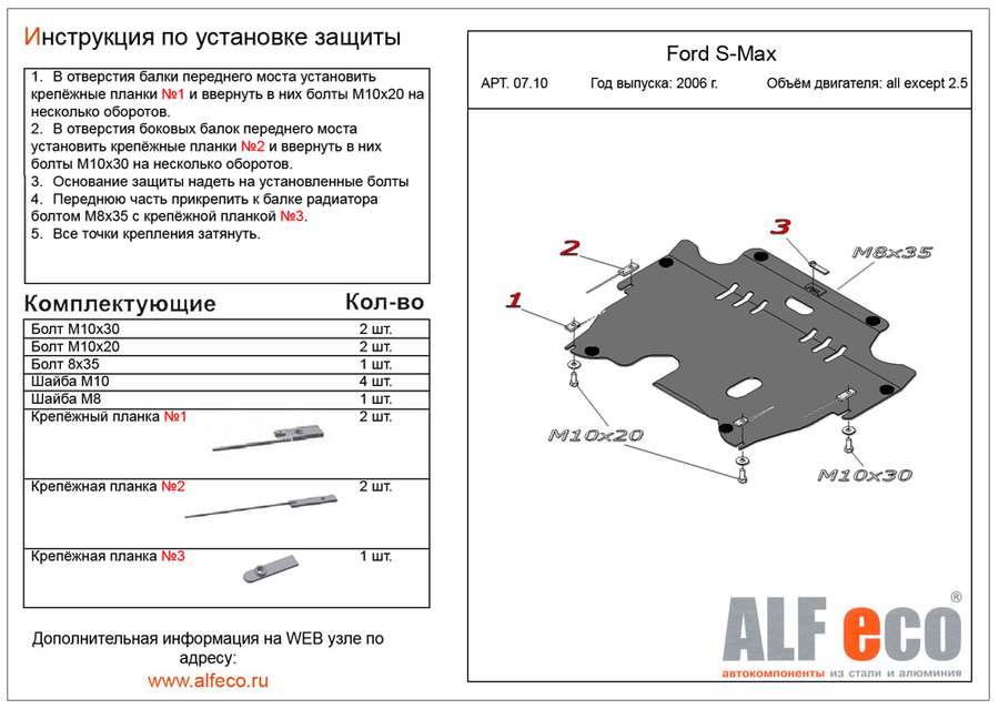 Защита  картера и КПП для Ford S-Max 2006-2015  V-all кроме2,5 , ALFeco, алюминий 4мм, арт. ALF0710al-2