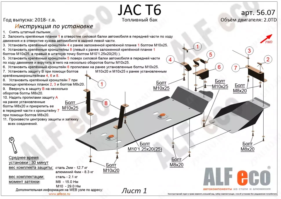 Защита  топливного бака  для JAC T6 2018-  V-2,0MT; 2,0TD , ALFeco, сталь 2мм, арт. ALF5607st