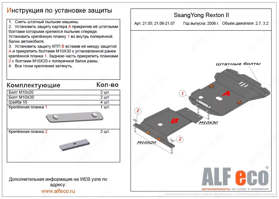 Защита  кпп для SsangYong Rexton II  (Y250) 2006-2017  V-all , ALFeco, сталь 2мм, арт. ALF2106st-1