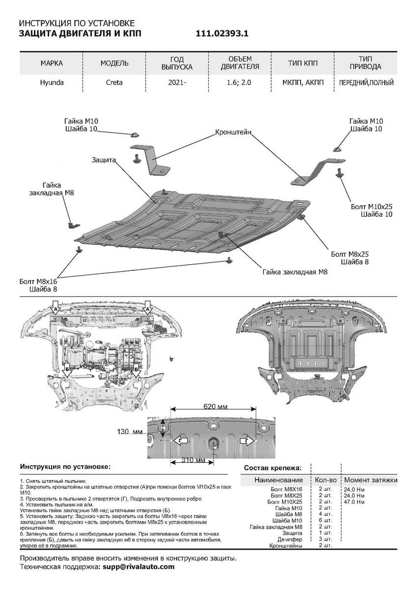 Защита картера и КПП АвтоБроня для Hyundai Creta II (V - 1.6; 2.0) 2021-н.в., сталь 1.5 мм, с крепежом, штампованная, 111.02393.1