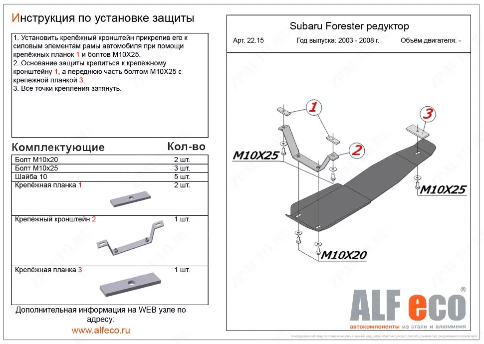 Защита  редуктора заднего моста для Subaru Forester II (SG) 2002-2008  V-2,0;2,5 , ALFeco, сталь 2мм, арт. ALF2215st