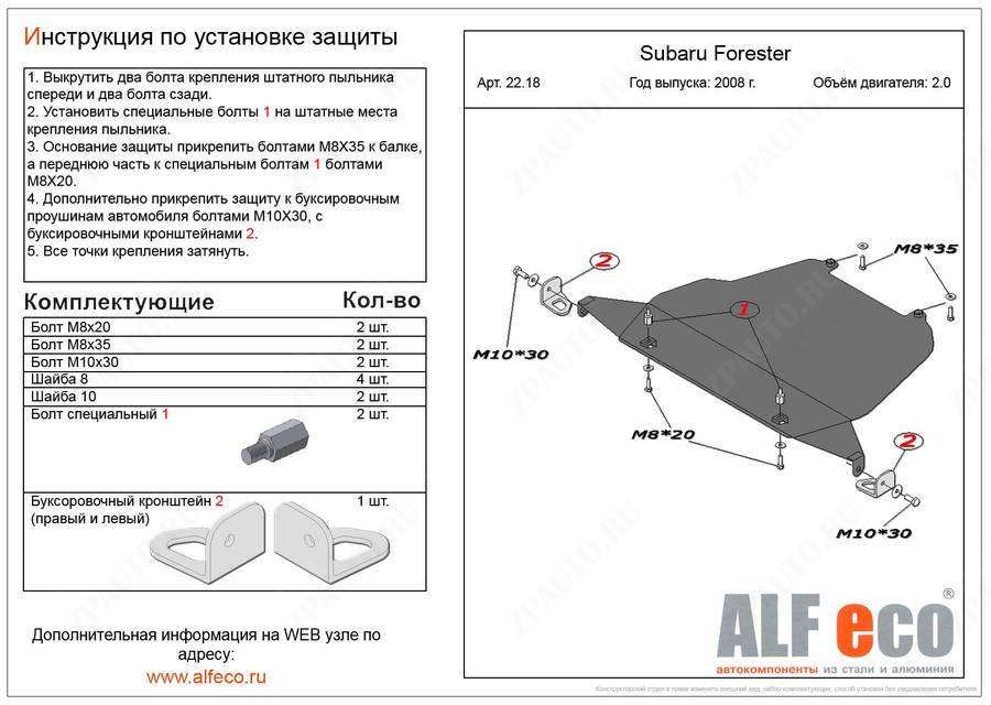 Защита  картера  для Subaru Forester III (SH) 2008-2012  V-2,0 , ALFeco, алюминий 4мм, арт. ALF2218al