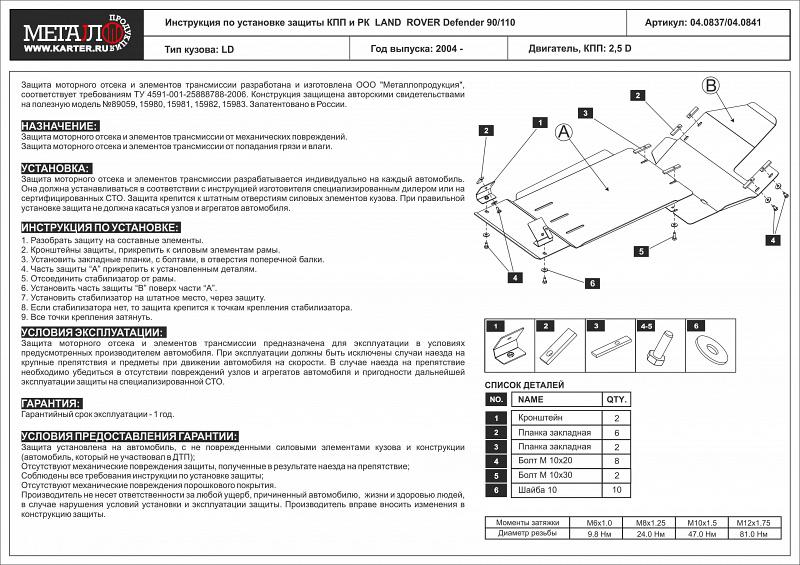 Защита КПП и РК для LAND  ROVER Defender 90/110  2004 - 2016, V-2,5 D, Sheriff, сталь 2,5 мм, арт. 04.0837