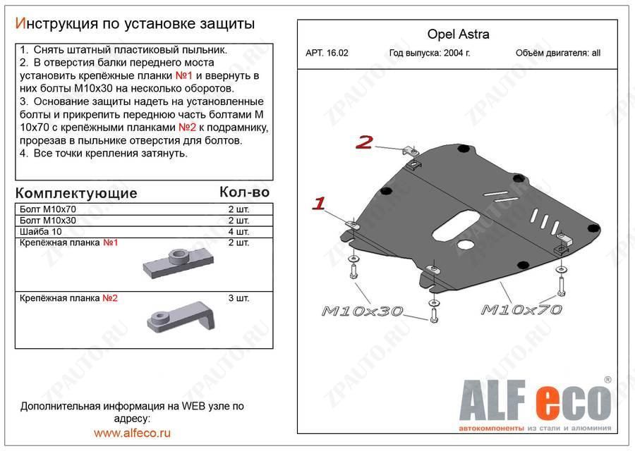Защита  картера и кпп для Opel Astra H 2004-2015  V-all , ALFeco, сталь 2мм, арт. ALF1602st