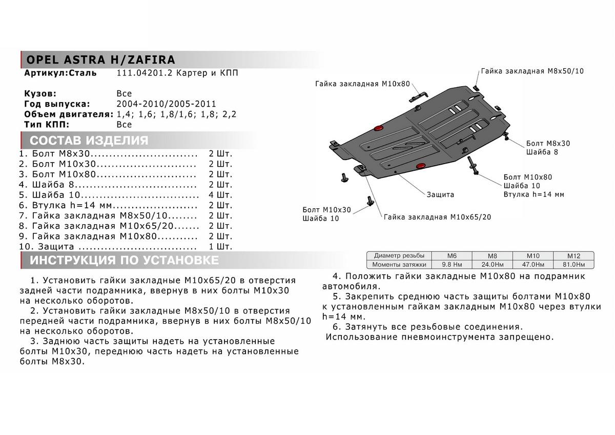 Защита картера и КПП АвтоБроня для Opel Zafira B (V - 1.6; 1.8; 2.0; 2.2) 2005-2014, штампованная, сталь 1.5 мм, с крепежом, 111.04201.2