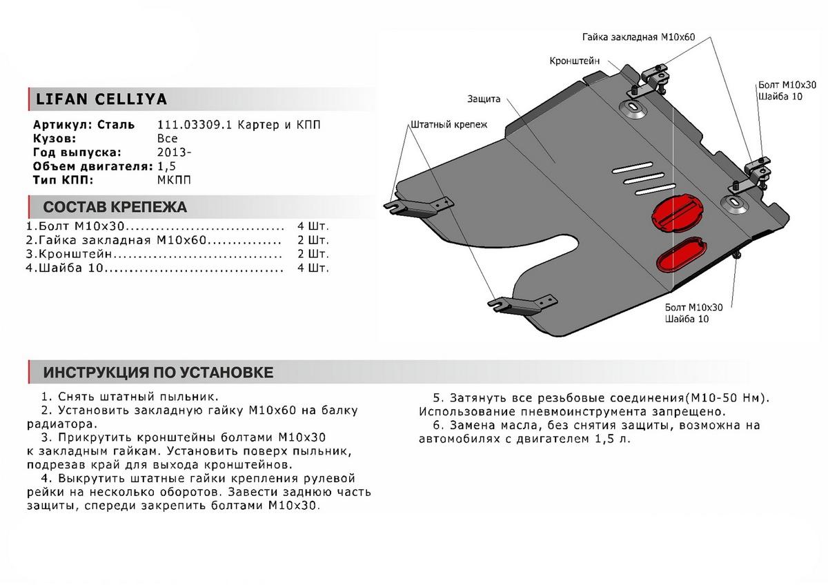 Защита картера и КПП АвтоБроня для Lifan Celliya (V - 1.5) 2014-2018, сталь 1.8 мм, с крепежом, 111.03309.1