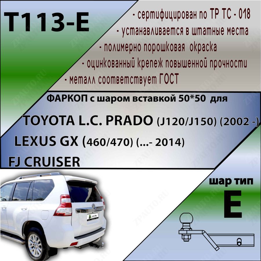 Фаркоп ТСУ для TOYOTA L.C. PRADO (J120/J150) (2002-2009/ 2009-...) / LEXUS GX (460/470) E, шт, Лидер-ПЛЮС, арт. T113-E