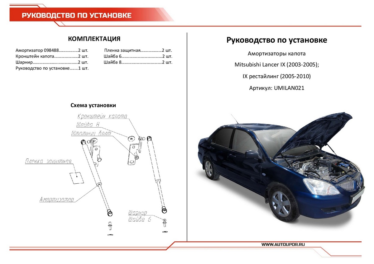 Амортизаторы капота АвтоУпор (2 шт.) Mitsubishi Lancer IX/IX рест. (2003-2005/2005-2010), Rival, арт. UMILAN021