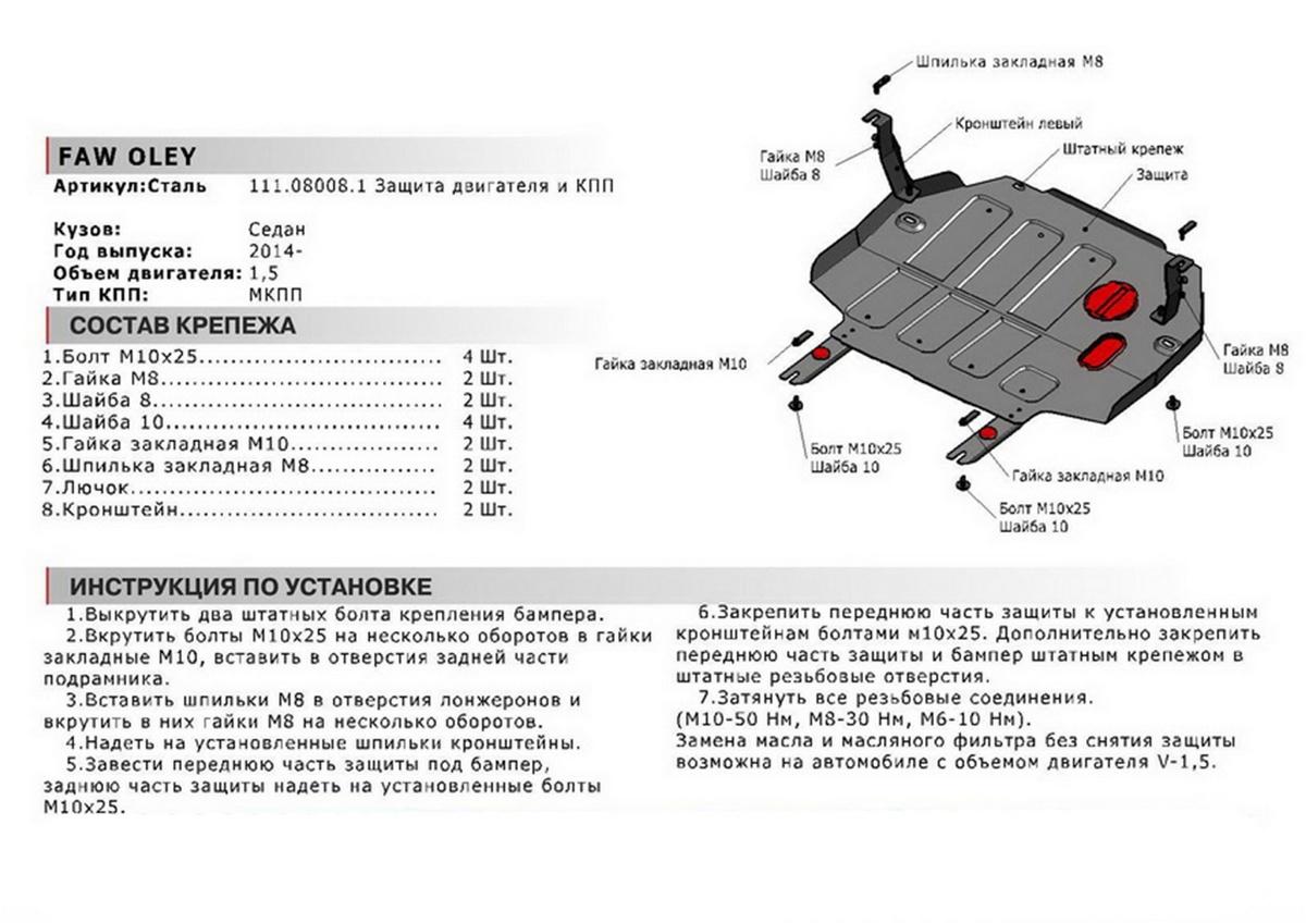 Защита картера и КПП АвтоБроня для FAW Oley (V - 1.5) МКПП 2014-2018, штампованная, сталь 1.8 мм, с крепежом, 111.08008.1