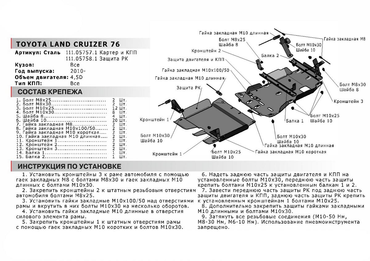 Защита РК АвтоБроня для Toyota Land Cruiser 76 (V - 4.5) 2007-н.в., сталь 1.8 мм, с крепежом, 111.05758.1