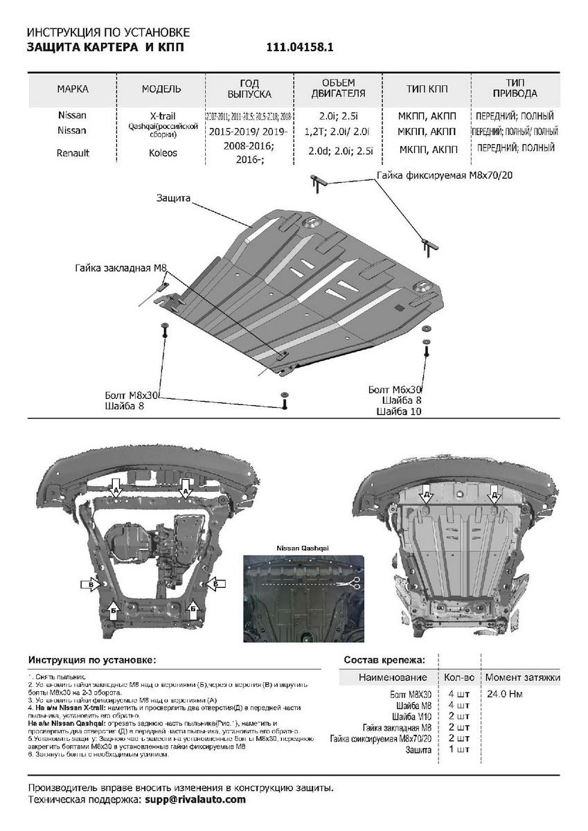 Защита картера и КПП АвтоБроня для Renault Koleos I, II (V - 2.0; 2.0D; 2.5) 2008-2020, штампованная, сталь 1.5 мм, с крепежом, 111.04158.1