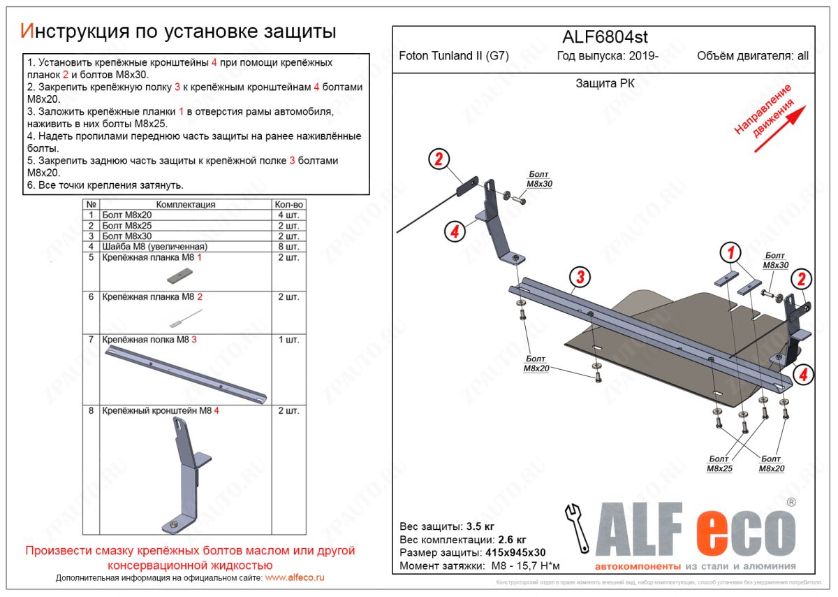 Защита РК Foton Tunland II (G7) 2019- V-all, ALFeco, сталь 2мм, арт. ALF6804st