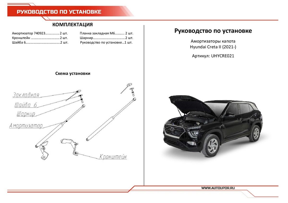 Амортизаторы капота АвтоУПОР (2 шт.) Hyundai Creta (2021-), Rival, арт. UHYCRE021