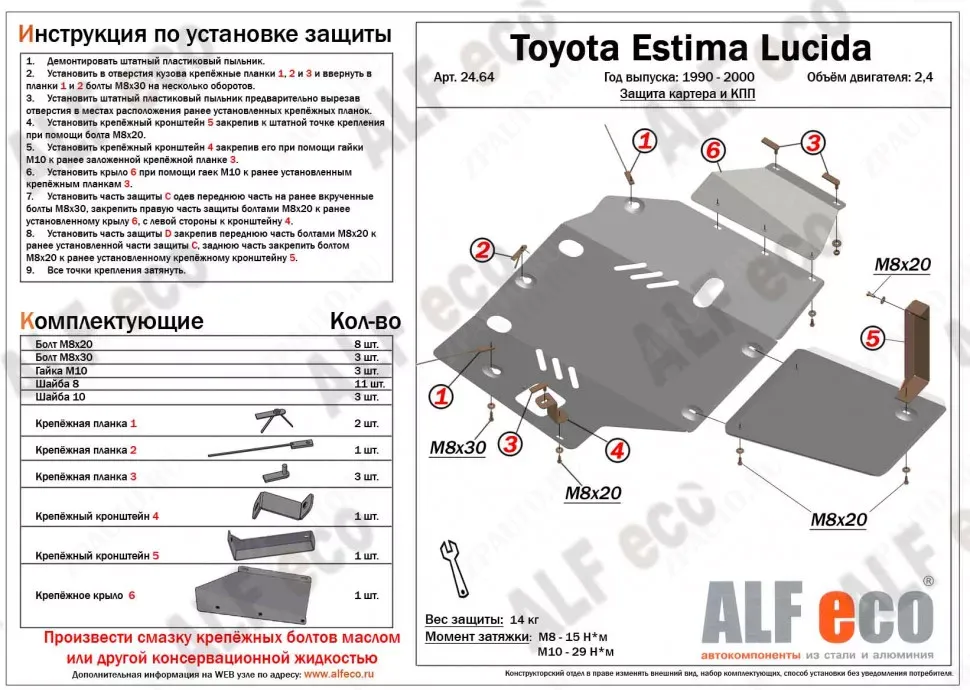 Защита  картера для Toyota Estima Lucida 1992-1999  V-2,4 , ALFeco, алюминий 4мм, арт. ALF24641al