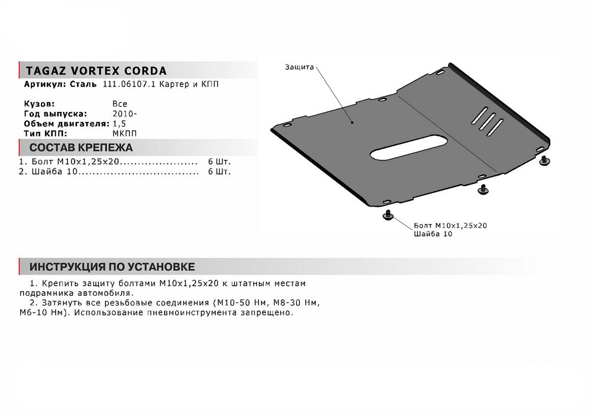 Защита картера и КПП АвтоБроня для Vortex Corda (V - 1.5) 2010-2012, сталь 1.8 мм, с крепежом, 111.06107.1