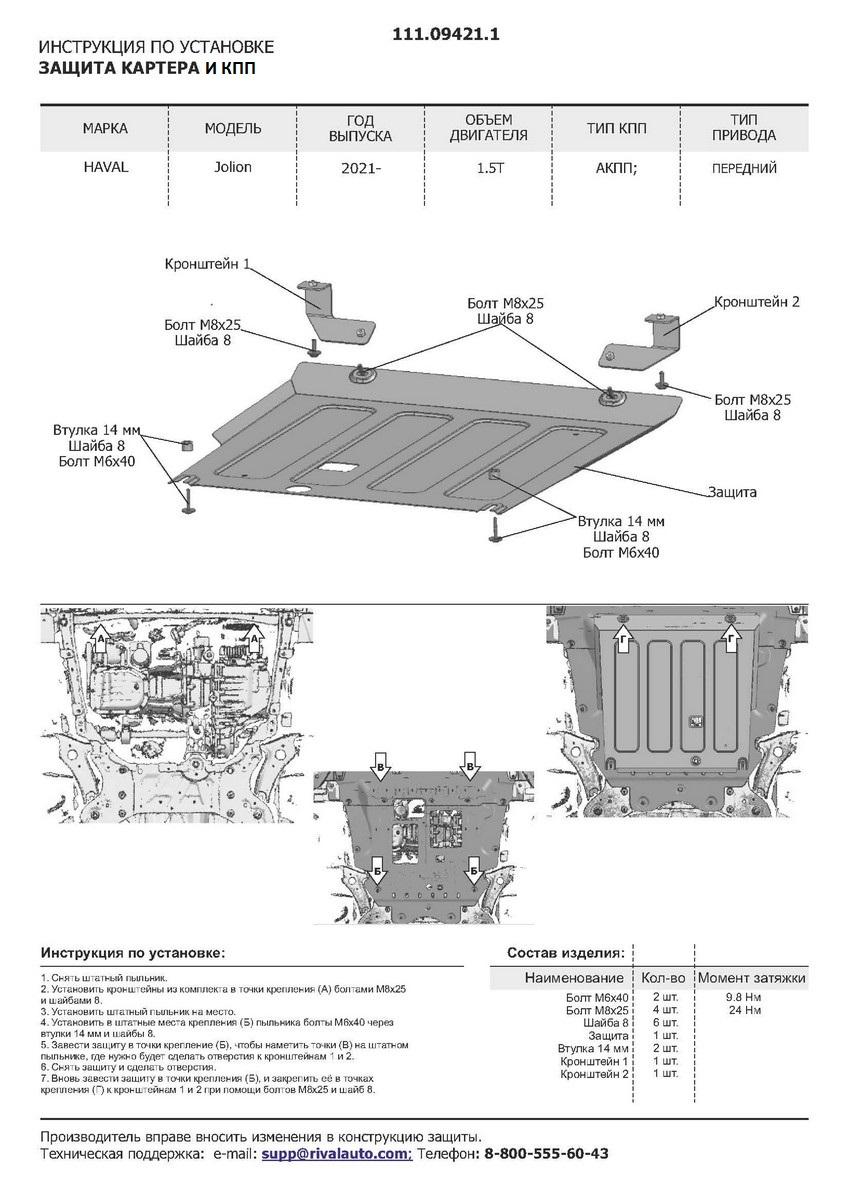 Защита картера и КПП АвтоБроня для Haval Jolion (V - 1.5Т) РКПП FWD (кроме комплектации Comfort) 2021-н.в., сталь 1.5 мм, с крепежом, штампованная, 111.09421.1