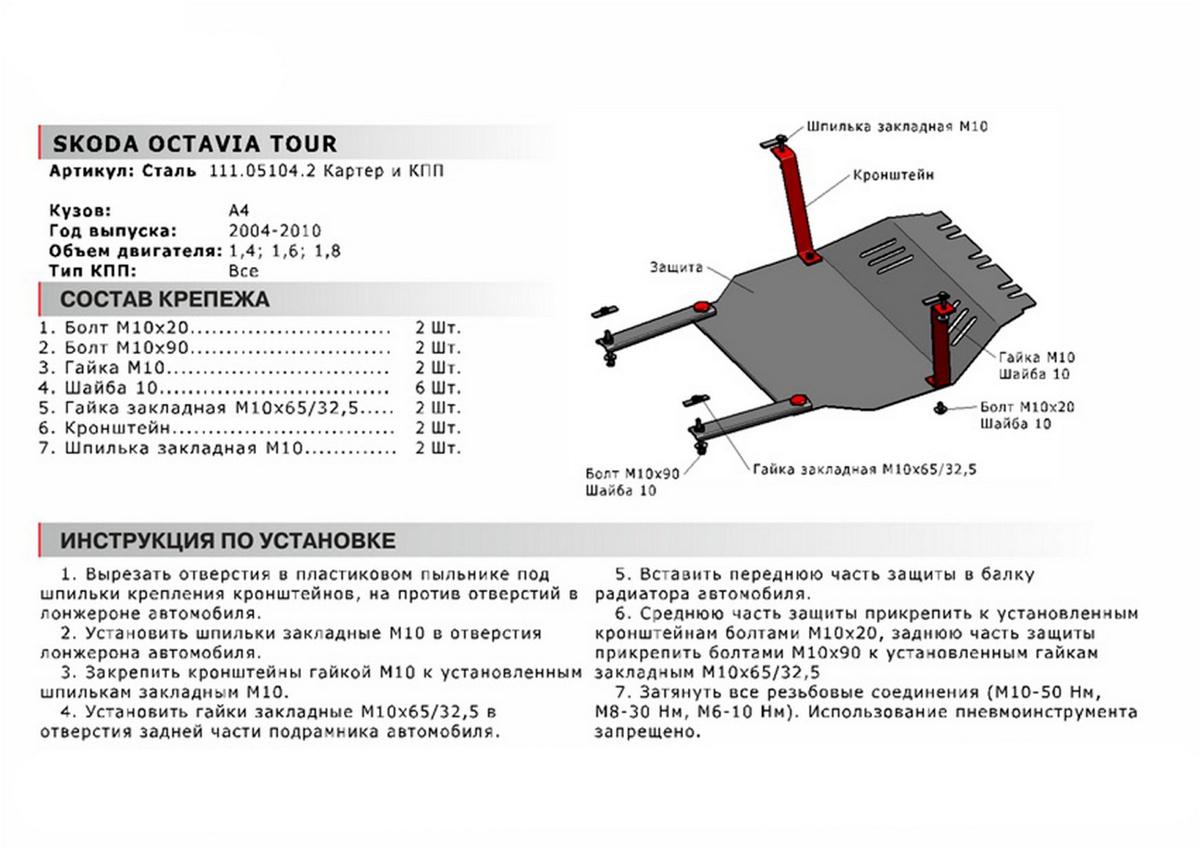 Защита картера и КПП АвтоБроня для Skoda Octavia I Tour рестайлинг (V - все) 2000-2010, сталь 1.8 мм, с крепежом, 111.05104.2