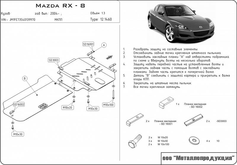 Защита картера и КПП для MAZDA RX – 8  2003 - 2012, V-1.3, Sheriff, сталь 2,0 мм, арт. 12.1460