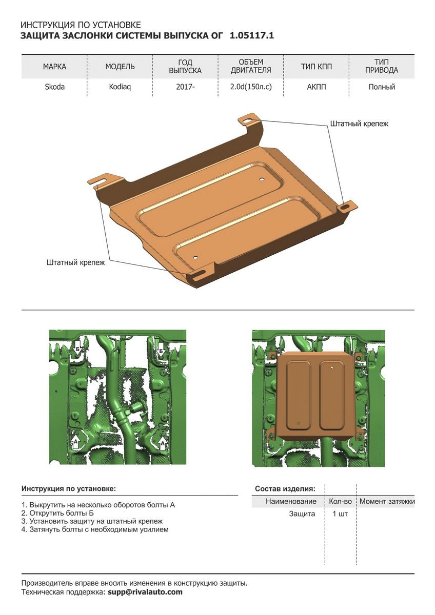Защита заслонки системы выпуска ОГ АвтоБроня для Skoda Kodiaq (V - 2.0D (150 л.с.)) 2017-2021, штампованная, сталь 1.5 мм, без крепежа, 1.05117.1