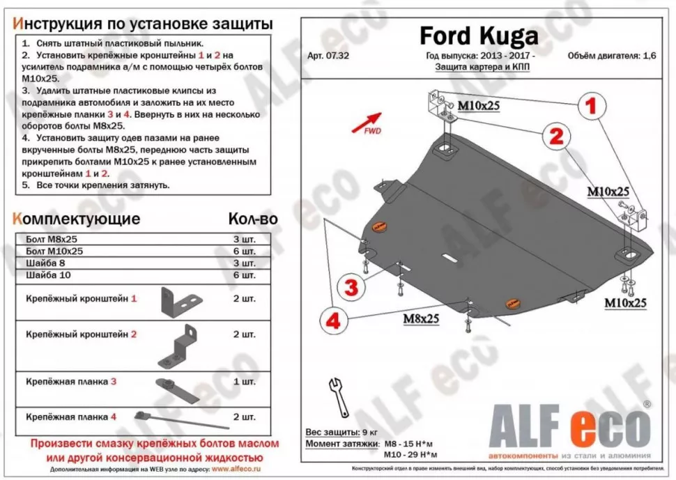 Защита  картера и КПП для Ford Kuga 2017-2019  V-all кроме 2,5 , ALFeco, алюминий 4мм, арт. ALF0732al-1