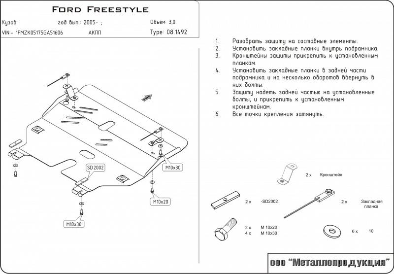 08.1492 Защита картера и КПП Ford Freestyle SEL V-3 (2004-2009) (сталь 2,5 мм)