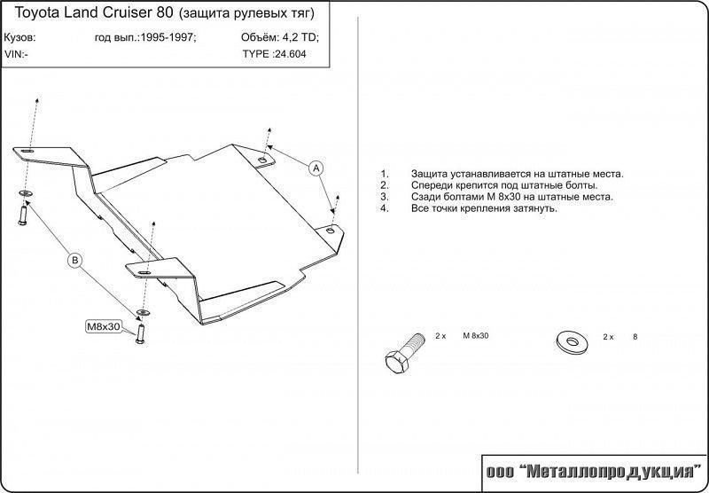 Защита рулевых тяг для TOYOTA Land Cruiser   80        1990 - 1997, V-4,0; 4,2 D; 4,4TD;4,5, Sheriff, сталь 2,5 мм, арт. 24.0604