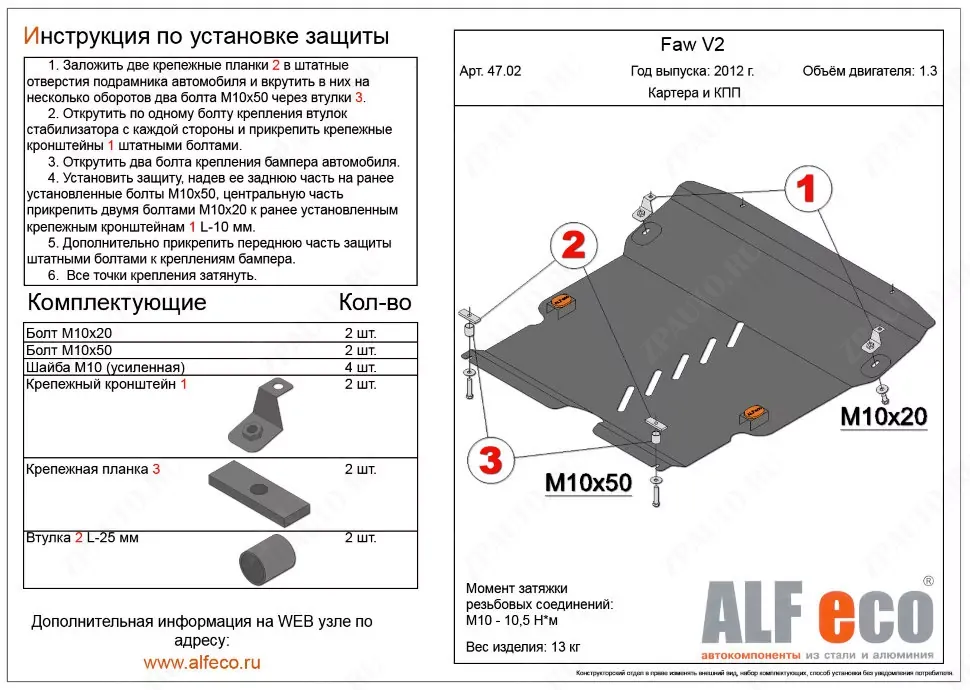 Защита  картера и КПП для FAW V2 2012-2015  V-all , ALFeco, алюминий 4мм, арт. ALF4702al
